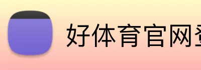 好体育官网登录入口 Logo